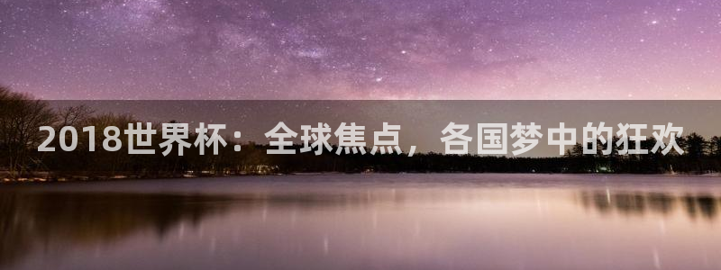 世界杯欧洲区赛程：2018世界杯：全球焦点，各国梦中的狂欢