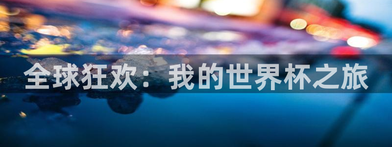 足球世界杯时间：全球狂欢：我的世界杯之旅