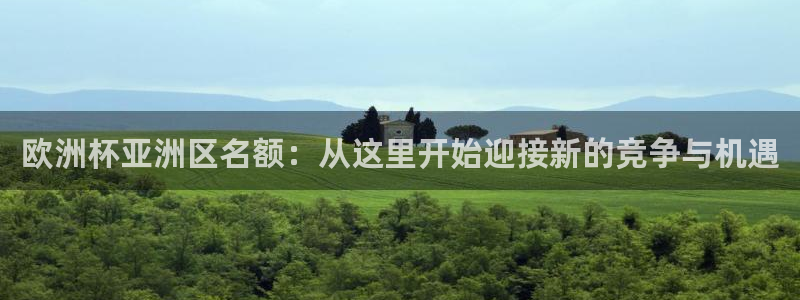 足球世界杯2026年赛程时间表：欧洲杯亚洲区名额：从这里开始迎接新的竞争与机遇