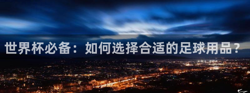 世界杯女足直播：世界杯必备：如何选择合适的足球用品？