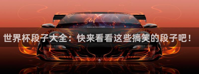世界杯足球：世界杯段子大全：快来看看这些搞笑的段子吧！