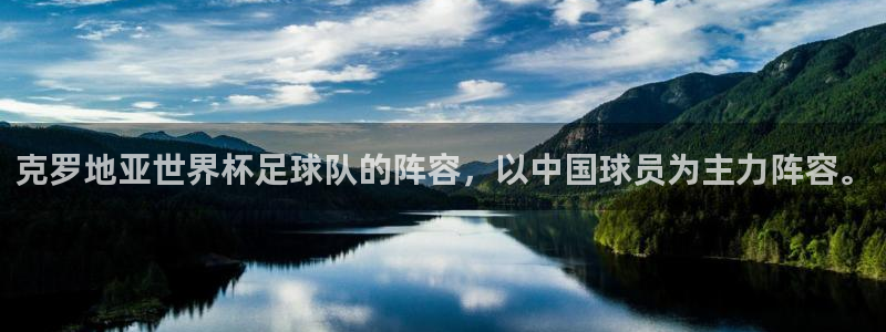 今年世界杯：克罗地亚世界杯足球队的阵容，以中国球员为主力阵容。